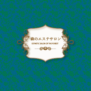 森のエステサロン